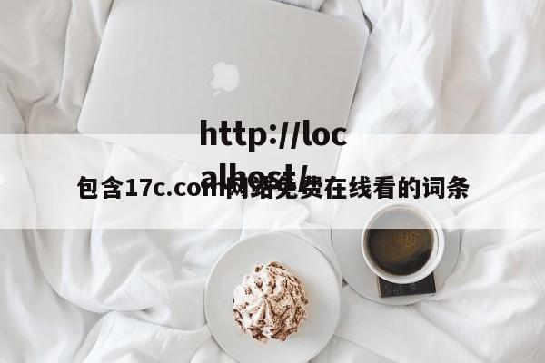 包含17c.com网站免费在线看的词条
