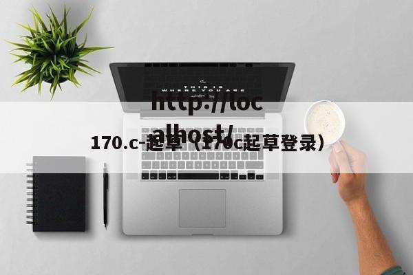 170.c-起草（170c起草登录）